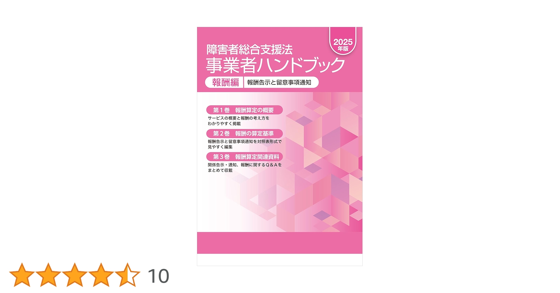 障害者総合支援法 事業者ハンドブック 報酬編〔2024年版〕 障害者総合支援法事業者ハンドブック 報酬編 報酬告示と留意事項